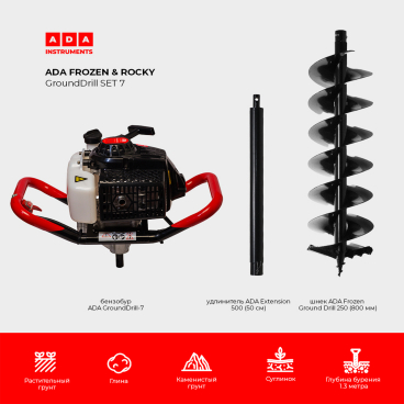 СПЕЦКОМПЛЕКТ Бензобур ADA GroundDrill-7 + шнек ADA Frozen Ground Drill 250 (800 мм) + удлинитель ADA Extension 500 (50 см)_50