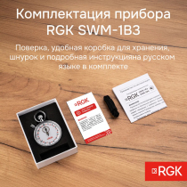 Секундомер механический RGK SWM-1B3 С ПОВЕРКОЙ Арт. 721968