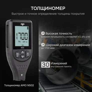 Толщиномер AMO N502 Арт. 826789_2