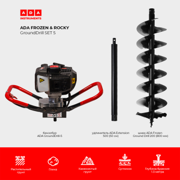 СПЕЦКОМПЛЕКТ Бензобур ADA GroundDrill-5 + шнек ADA Frozen Ground Drill 200 (800 мм) + удлинитель ADA Extension 500 (50 см)_50