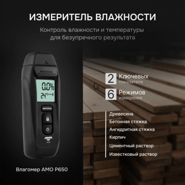 Измеритель влажности материалов AMO P650 Арт. 827045_5